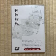 神社新報 バックナンバー検索 昭和21年（創刊）〜平成20年 - メルカリ