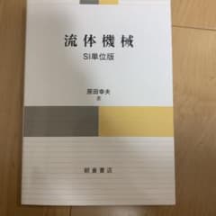 流体機械 : SI単位版のサムネイル