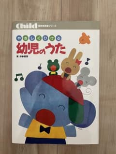 やさしくひける 幼児のうた チャイルド本社のサムネイル