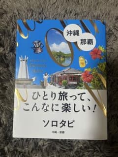 ソロタビ 沖縄 那覇 旅行ガイドブックのサムネイル