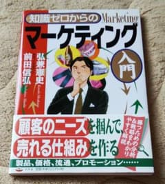【値下げしました】知識ゼロからのマーケティング入門のサムネイル