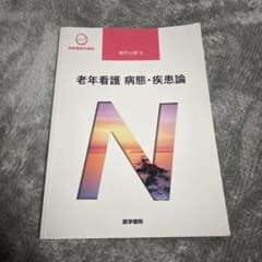 老年看護 病態・疾患論のサムネイル