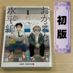 【初版】おかえり水平線 1巻 渡部大羊 ジャンプコミックスのサムネイル