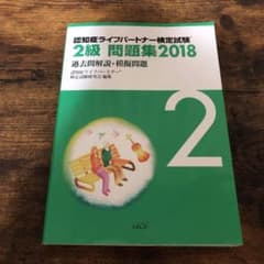 認知症ライフパートナー検定試験 2級問題集 2018 過去問解説+模擬問題のサムネイル