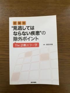 症候別"見逃してはならない疾患"の除外ポイント The 診断エラー学のサムネイル