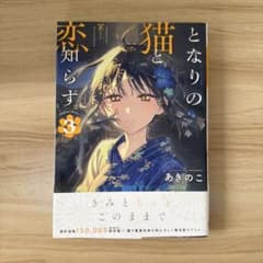 となりの猫と恋知らず3 初版のサムネイル
