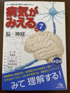 病気がみえる vol.7 (脳・神経)のサムネイル