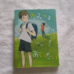 かみさまにあいたい 当原珠樹 児童書