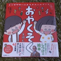未開封☆おやくそくえほん はじめての「よのなかルールブック」のサムネイル
