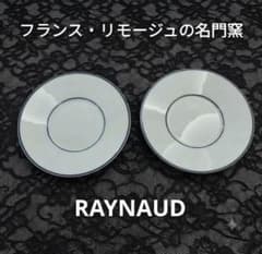 RAYNAUD LIMOGES ソーサー 2枚セット - メルカリ