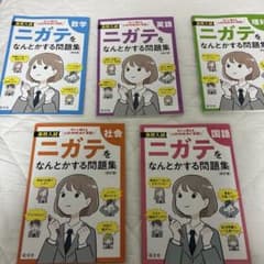 高校入試 ニガテをなんとかする問題集 5冊セット 改訂版のサムネイル