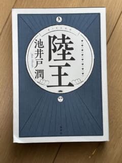 陸王 池井戸潤著のサムネイル