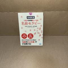 【マイナビ文庫】増補新版 人生が100倍楽しくなる 名前セラピー