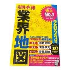 「会社四季報」業界地図 2023年版のサムネイル