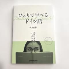 ひとりで学べるドイツ語 文法の基本がしっかり身につくのサムネイル