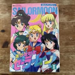 なかよし アニメ アルバム 美少女戦士セーラームーン II セーラームーン 美少女戦士セーラームーン なかよしアニメアルバムⅠ