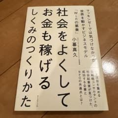 『社会をよくしてお金も稼げるしくみのつくりかた』 小暮真久 ダイヤモンド社 帯付のサムネイル