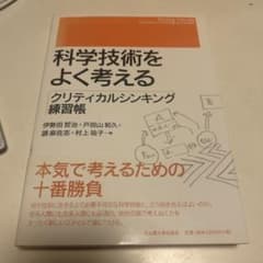 科学技術をよく考える クリティカルシンキング練習帳のサムネイル