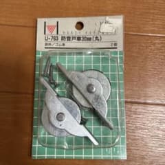 H.A.N.D.Y H.A.R.D.W.A.R.E 防音戸車 U-763