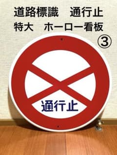 【新品】道路 看板 " 通行止 " 標識 ホーロー看板 特大 60cm STOPのサムネイル
