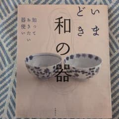 いまどき和の器 : 知っておきたい器使いのサムネイル