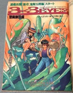 週刊ヤングマガジン1993年17号『3×3 EYES』巻頭カラー/高田裕三 - メルカリ