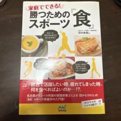 家庭でできる! 勝つためのスポーツ「食」のサムネイル