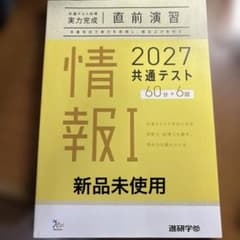 2027共通テスト 情報I 実力完成 直前演習のサムネイル