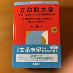 立命館大学(文系―全学統一方式・学部個別配点方式)/立命館アジア太平洋大学(前…のサムネイル
