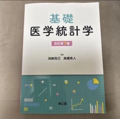 基礎医学統計学のサムネイル