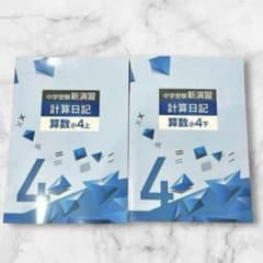 ⭐️上下セット⭐️中学受験 新演習 計算日記 算数 小4 塾教材 新品