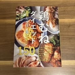 鶏むねダイエット最強たんぱく質レシピ150のサムネイル