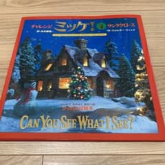 チャレンジ ミッケ! 4 サンタクロースのサムネイル