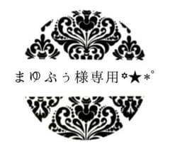 まゆぷぅ様꙳★*゜専用ページのサムネイル