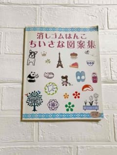 消しゴムはんこちいさな図案集のサムネイル
