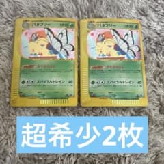 バタフリー eカード キラ 1ed きせきのこな 2枚 - メルカリ
