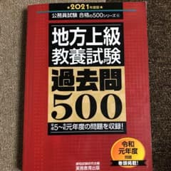 地方上級 教養試験 過去問500 2021年度版のサムネイル