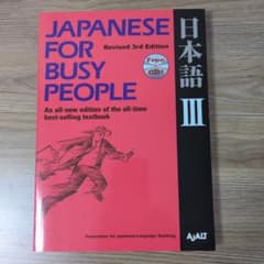 コミュニケーションのための日本語 JAPANESE FOR BUSY PEOP…のサムネイル
