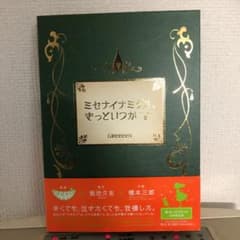 ミセナイナミダハ,きっといつかのサムネイル