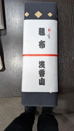 浅香山 反物 黒のサムネイル