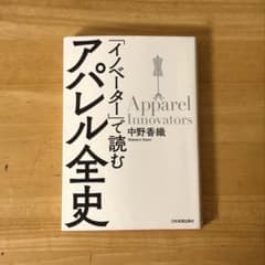【即購入⭕️】「イノベーター」で読む アパレル全史 中野香織 日本実業出版社のサムネイル