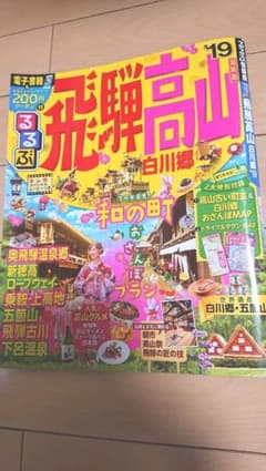 るるぶ飛騨高山 白川郷 '19のサムネイル