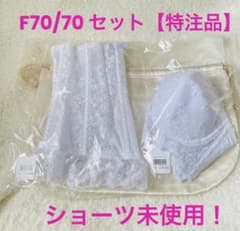 セモアブライダルインナーF70/70 - メルカリ