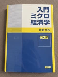 入門ミクロ経済学 第3版 井堀利宏のサムネイル