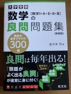 河合塾 数学良問問題集のサムネイル
