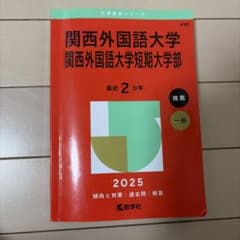 関西外国語大学関西外国語大学短期大学部2025年版のサムネイル