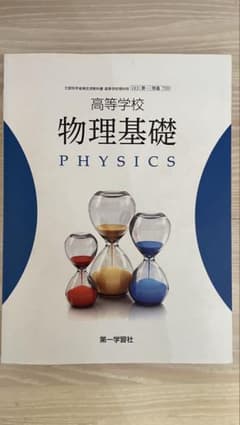 高等学校 物理基礎 第一学習社のサムネイル