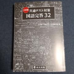 三訂版　共通テスト対策　国語完答32のサムネイル