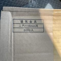ニチハ 通気金具 16mm用 300ヶ入のサムネイル