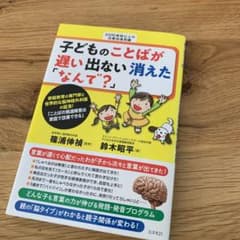 子どものことばが遅い 出ない 消えた 「なんで?」ことばの発達障害は家庭で改善…のサムネイル